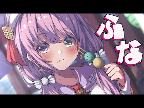 ふなふなふなふなふなふなふな(・o・🍬)【姫森ルーナ/ホロライブ】