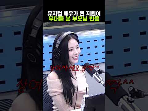 뮤지컬 본 지원 부모님 반응 ㅋㅋㅋ | 웬디의 영스트리트