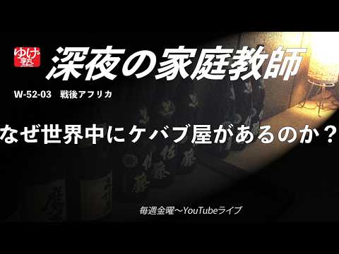 【深夜の家庭教師】なぜ世界中にケバブ屋があるのか？／ 2026/04/10(金)第244回
