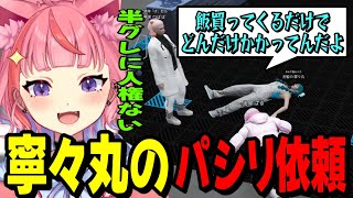 【MADTOWN】寧々丸からのパシリ依頼で社会の厳しさを学ぶ宙星ぱるwww