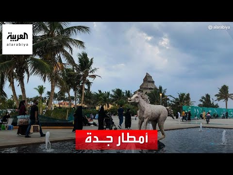 العربية ترصد آثار الأمطار الغزيرة في جدة