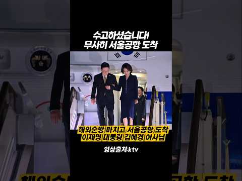 이재명 대통령 김혜경 <strong>여사님</strong> 국빈방문 마치고 서울공항 도착 #이재명대통령 #김혜경여사 #국빈방문 #유엔총회 #해외순방 #멕시코