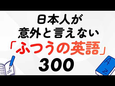 日本人が意外と言えない「ふつうの英語」300選【聞き流し・保存版】