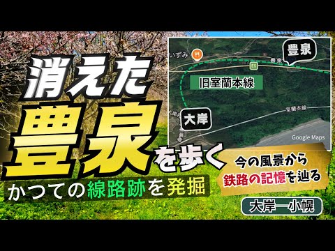 地圖から消えた室蘭本線舊線｜豐泉驛跡と大岸〜小幌、現役線を巡る【4K記録】