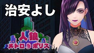 【人狼メトロポリス】むしゃくしゃするので人狼するのじゃ【独身貴族リンネVtuber】#人狼