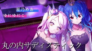 【椎名林檎】丸の内サディスティック - ゆにゆにこ × 星乃めあ《Vtuber, MV》