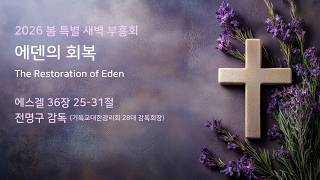 에덴의 회복