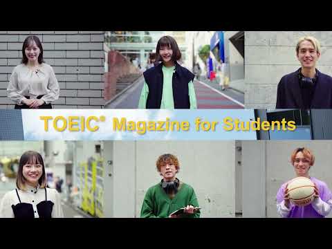 【TOEIC Magazine for Students】大学生の私が英語で“したいこと”