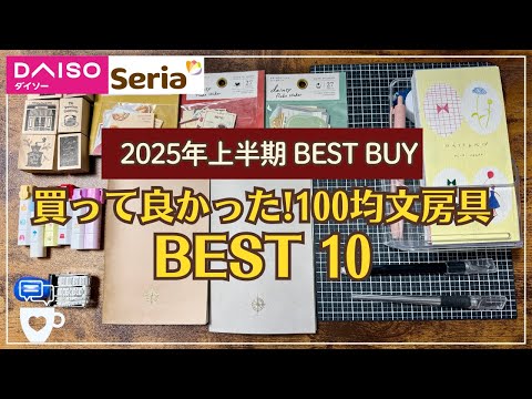 【セリア/ダイソー】2025年上半期！本当に買って良かった100均文房具ベスト１０｜Seria｜DAISO収納｜キャンドゥ｜手帳デコ｜仕事に使える｜ベストバイ