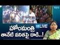 LIVE: హోంమంత్రి తానేటి వనిత పై దాడి.. ! | TDP Gang Attact | Home Minister Taneti Vanitha