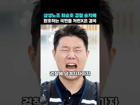 <strong>삼성노조</strong> 최승호 검찰 송치 범죄사실 속속 들통나 노조비 2천만 원 경악 1