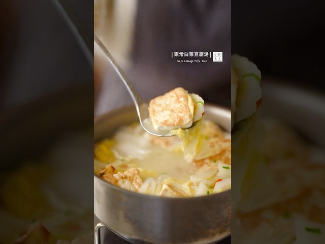 家常白菜豆腐湯清甜又暖胃 清爽不油膩營養蔬菜湯napa cabbage tofu soup - 小田太太