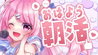 【 #朝活 】朝活作業配信！初見さんも歓迎🌞【Vtuber：癒咲りらと】#作業用BGM