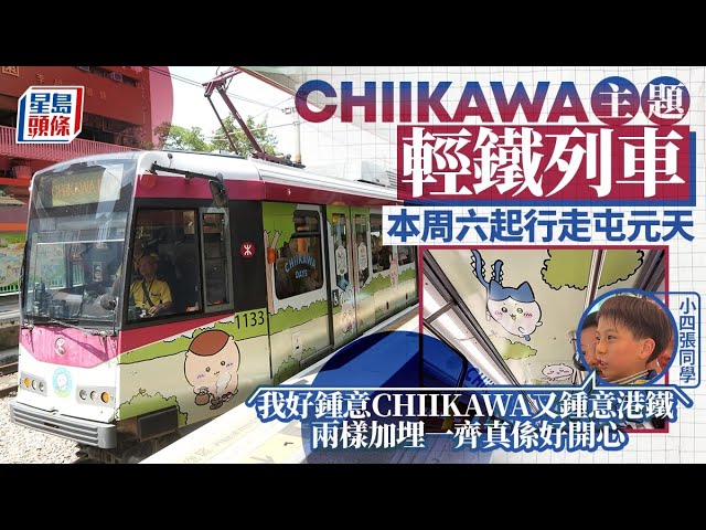 CHIIKAWA 主題輕鐵列車本周六起行走 小四「鐵路迷」：兩樣加埋一齊真係好開心｜星島頭條新聞｜Chiikawa｜輕鐵｜主題列車｜啟動禮｜屯門發現號｜打卡｜鐵路迷