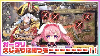 [LIVE ] ガークリ！！頑張って勝つぞー!!✨✨💞