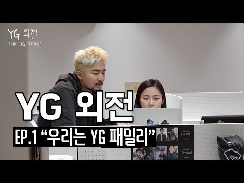 YG외전 ep.1