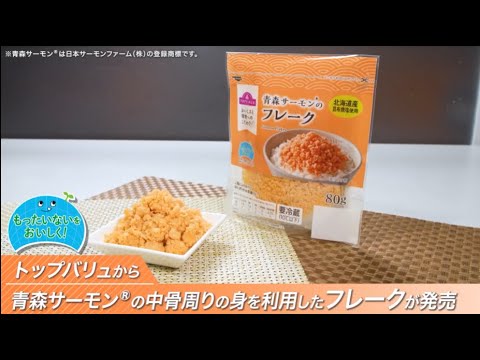 【トップバリュ】もったいないをおいしく!中骨周りの身を活用した青森サーモンのフレーク