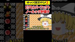 壁調整なしのノールック針抜けの方法が意外すぎたwww【マリオメーカー2/マリメ2】#shorts #ゆっくり実況
