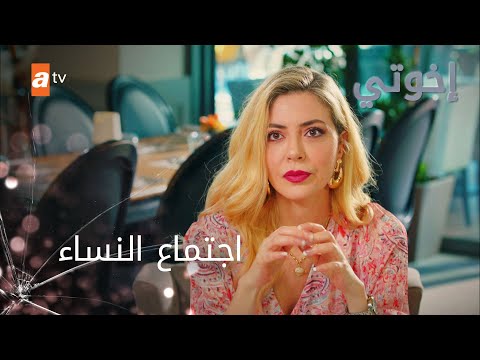 اجتماع النساء - إخوتي - الموسم الثالث