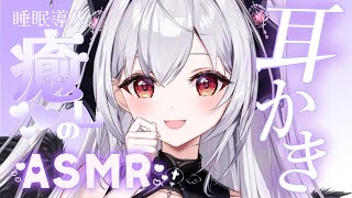 【#ASMR/3Dio】色んな耳かきフルコースでおねんねしていく？໒꒱【#新人vtuber /#黒羽あやめ】