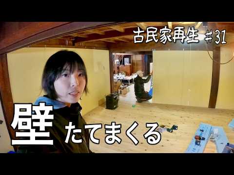 室温0℃、スカスカの古民家に壁を作る！【古民家再生♯31】