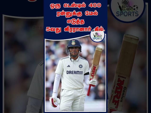 ஒரு டெஸ்டில் 400 ரன் 5வது வீரராக சுப்மன் | Shubman Gill | Shubman becomes 5th player to score 400 ru