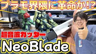 【ガンプラ】モデラー界隈で話題の超音波カッター『NeoBlade』でザク組んでみた！