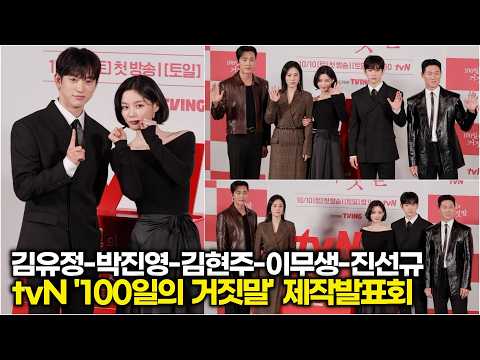 김유정-박진영-김현주-이무생-진선규, 시작부터 과몰입 <strong>유발하는</strong> 다섯 배우의 갓벽 텐션 포토타임 (tvN '100일의 거짓말' 제작발표회) #김유정 #박진영 #진선규