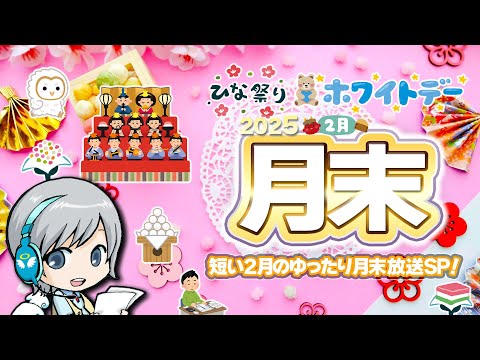 あっという間に走っていく2月の月末をゆったり過ごすお疲れ様放送です！【ユニ】 2025年2月月末放送