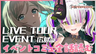 【学マス/学園アイドルマスター】初見さんも大歓迎！ライブツアーイベント-広島編-のコミュ見るぞっ！✨【Vtuber/稲荷えんじゅ】