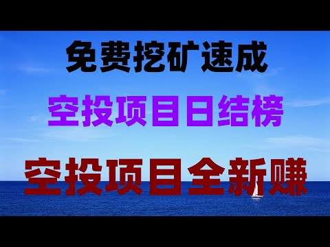 币圈零成本副业,手机挖矿赚钱实录,免费挂机挖矿APP推荐!亲测日入500+,掌握2025年最好的赚钱方法!手机挖矿日赚500美金,无需KYC认证的手机挖矿教程 非常推荐