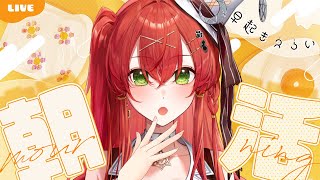 【突発朝活】急ですがおはレイたんです♡【910inc所属/紅色レイズ】