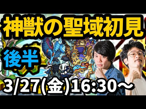 【モンストLIVE配信 】後半！ツァイロンをクリアするまで帰れまてん！神獣の聖域を初見で攻略！【なうしろ】