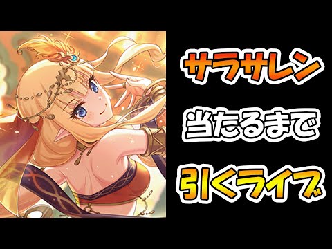 【プリコネR】サラサレン手に入れるまで引くガチャライブ【ライブ】