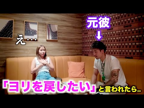 元彼に寄りを戻そうと言われたらふぅはどうするのか？【この後まさかの展開に…】