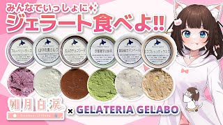 【企業案件その後】北海道のジェラート、2回目の実食！！【 如月白涙 × GELATERIA GELABO / 百合 Vtuber 】