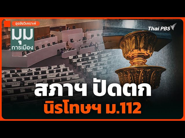 อุรชัยวิเคราะห์ : สภาฯ ปัดตก "นิรโทษฯ ม.112" | มุมการเมือง