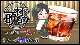 【晩酌】お姉さんの一杯飲み終わるまでほろ酔いトーク #いっ杯晩酌 08【白雪 巴/にじさんじ】