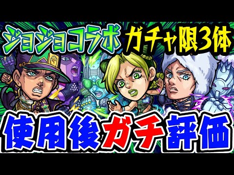 【モンスト】空条徐倫/空条承太郎/ウェザー・リポート/ジョジョコラボガチャ限3体の使用後ガチ評価！