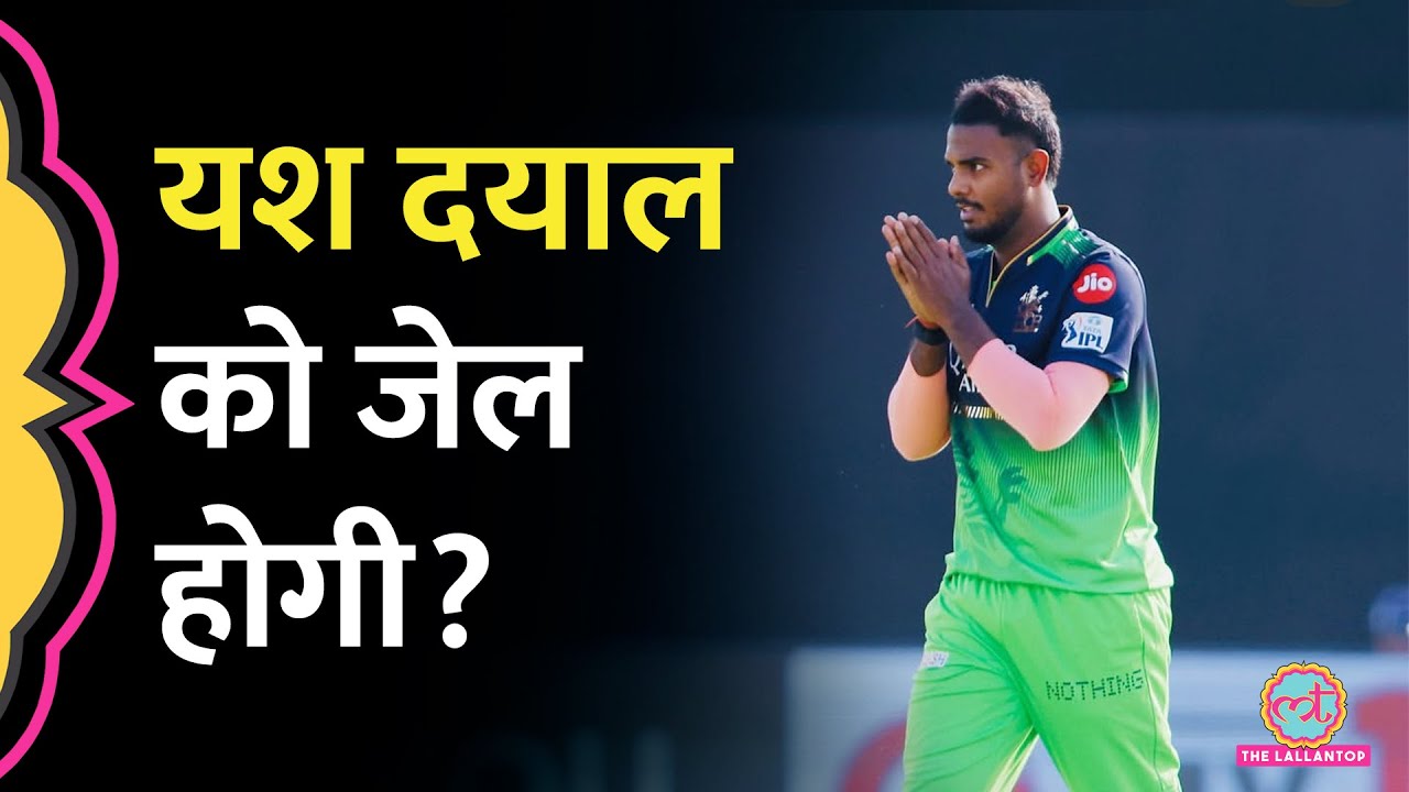 शादी के बहाने यौन उत्पीड़न का आरोप, RCB क्रिकेटर Yash Dayal अब arrest किए जाएंगे?