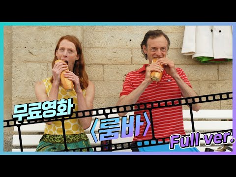 [무료영화] '룸바' (2009) / 다리를 잃은 아내 & 기억을 잃은 남편, 찰떡 부부의 행복한 댄스
