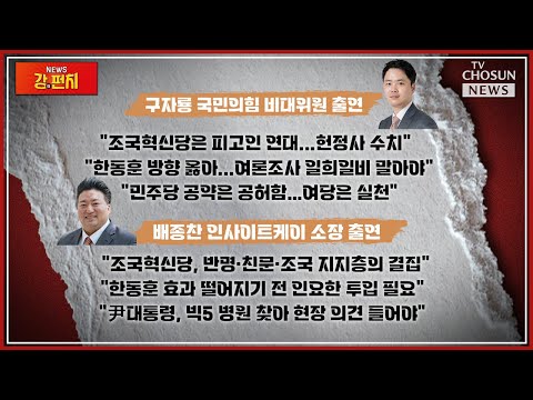 ●구자룡, 배종찬 출연● 국민의힘 1+4 선대위…한동훈 총괄, 나경원·안철수·원희룡·윤재옥 / 조국 