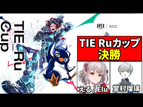 【Apex 大会】第2回 #TIE_Ruカップ 決勝！ TIE_Ru,堂村璃羽, える / Elu