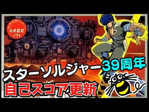 39周年!FC『スターソルジャー』自己スコアを290万点→730万点更新【マルカツ!レトロゲーム】