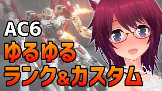 AC6 カスタムマッチ！ランダムパーツドラフト！【アーマード・コア6 Steam版】#71