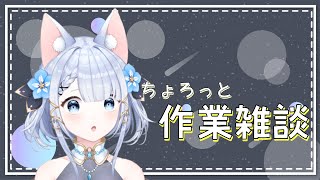 【雑談】作業しながら雑談させて！！【Vtuber狐月りむ】