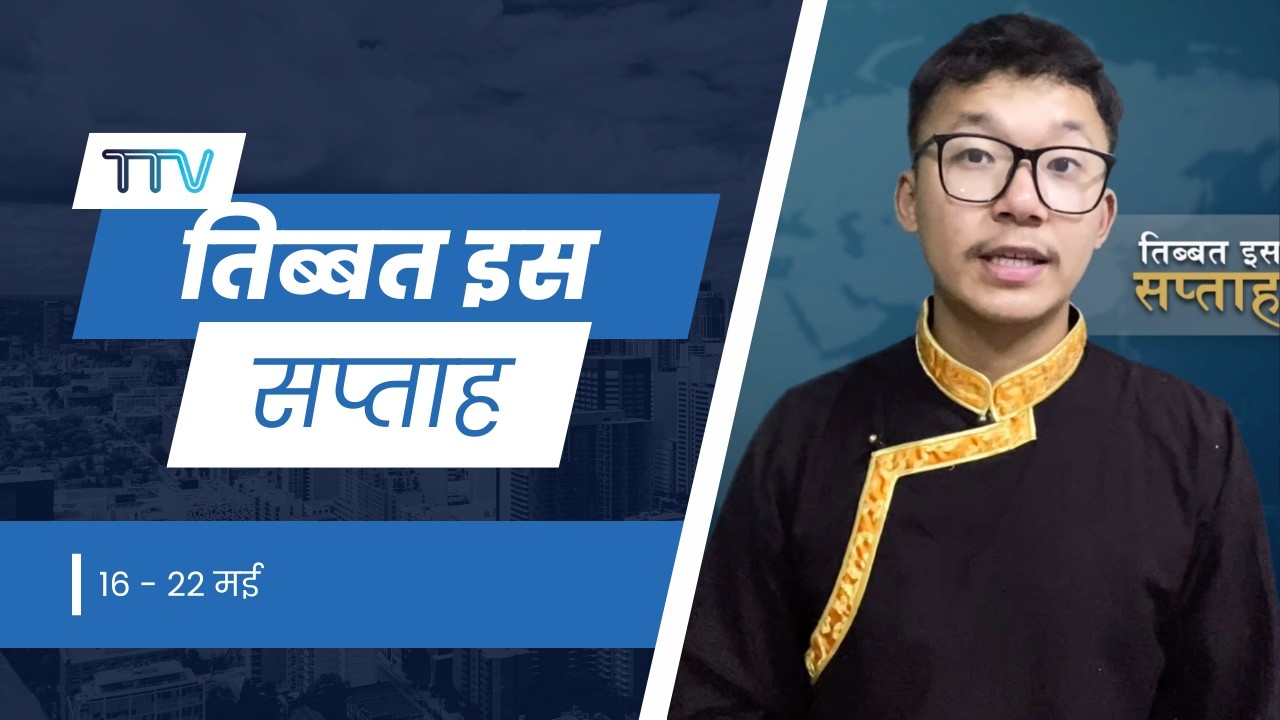 Tibet This Week Hindi News: तिब्बत इस सप्ताह (22nd May 2026)