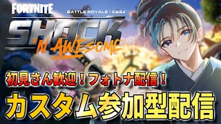【視聴者参加型】バトルロイヤル参加型配信！初心者さんも気軽に遊びに来てね！【FORTNITE】#参加型 #フォートナイト #fortnite