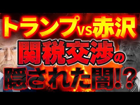 【無能アポなしピストン赤沢の末路】トランプVS赤沢と関税交渉の闇！？【8/18かようライブ②】佐波優子×三枝玄太郎×室伏謙一