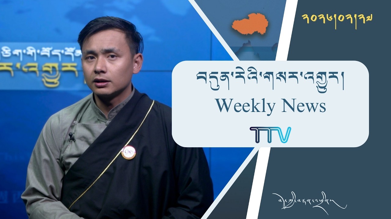 བདུན་ཕྲག་འདིའི་བོད་དོན་གསར་འགྱུར་ཕྱོགས་བསྡུས། ༢༠༢༦།༢།༢༧ 𝗧𝗶𝗯𝗲𝘁 𝗧𝗵𝗶𝘀 𝗪𝗲𝗲𝗸(𝗧𝗶𝗯𝗲𝘁𝗮𝗻) February 27, 2026